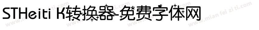 STHeiti K转换器字体转换